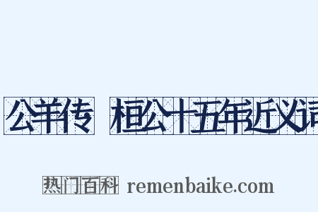 公羊传·桓公十五年近义词是什么意思的图片